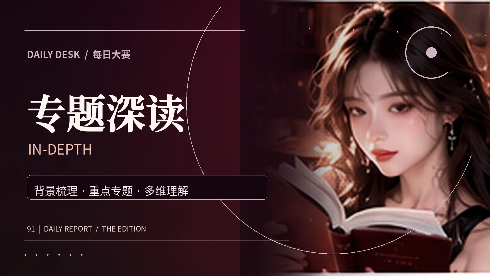 专题深读主题阅读配图