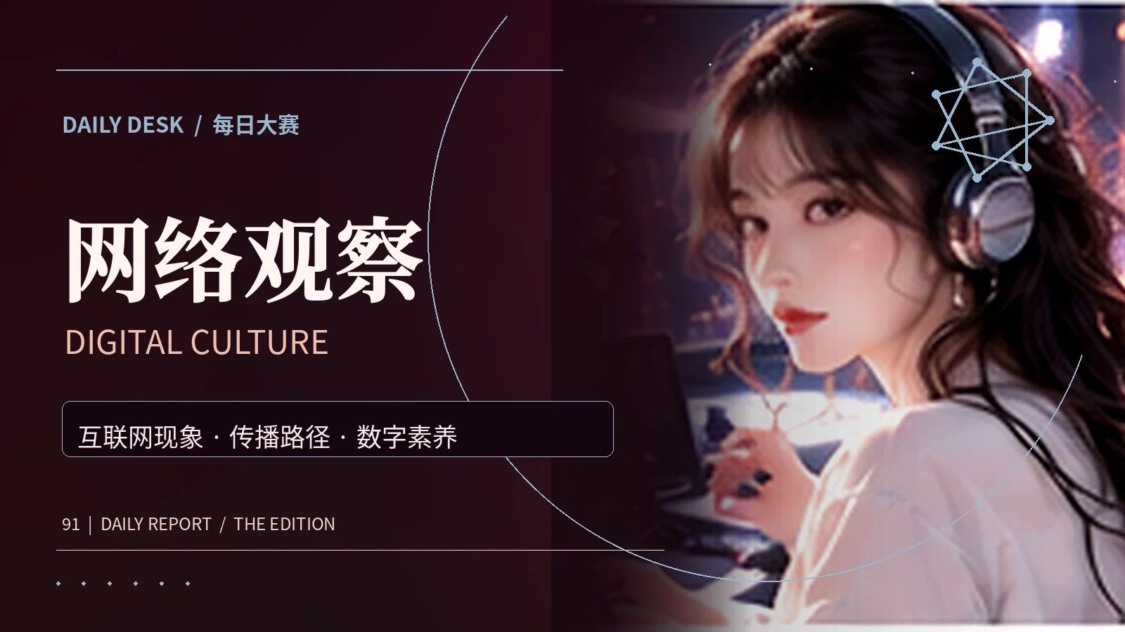 网络观察视觉主题
