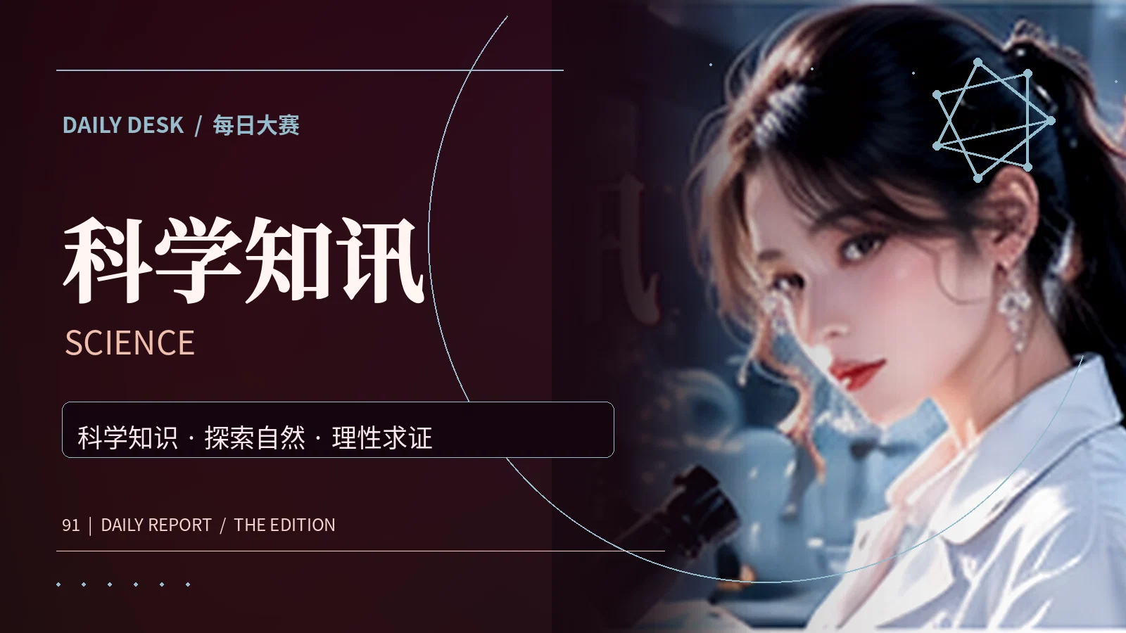 科学知讯栏目主题图